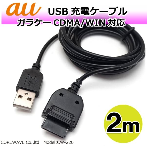 au USB Charger for Feature Phones Straight Cable 2m Compatible with Low-Voltage